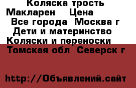 Коляска трость Макларен  › Цена ­ 3 000 - Все города, Москва г. Дети и материнство » Коляски и переноски   . Томская обл.,Северск г.